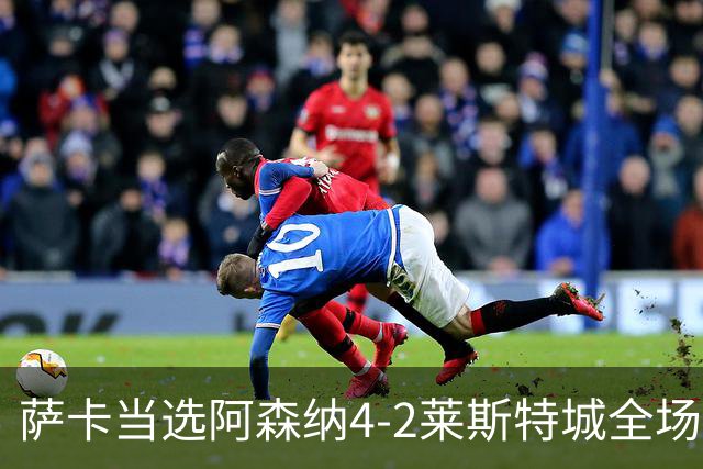 萨卡当选阿森纳4-2莱斯特城全场最佳球员